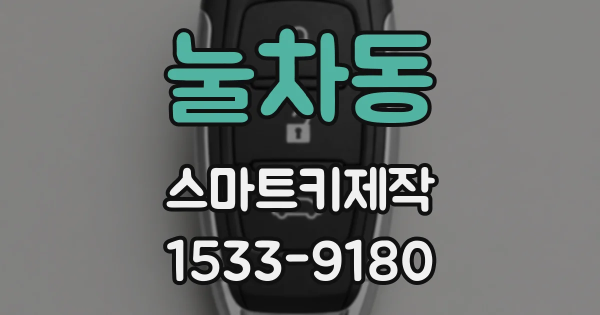 눌차동 스마트키제작