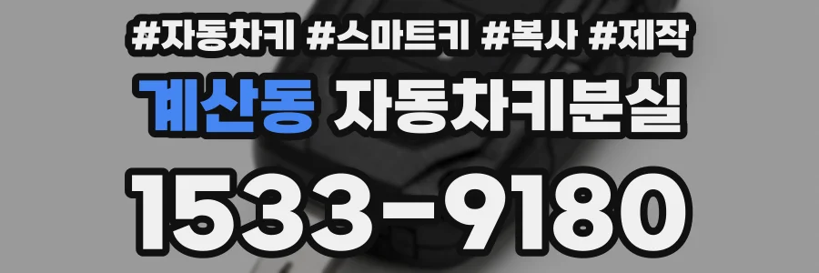 계산동 자동차키분실