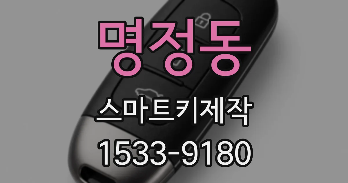 명정동 스마트키제작