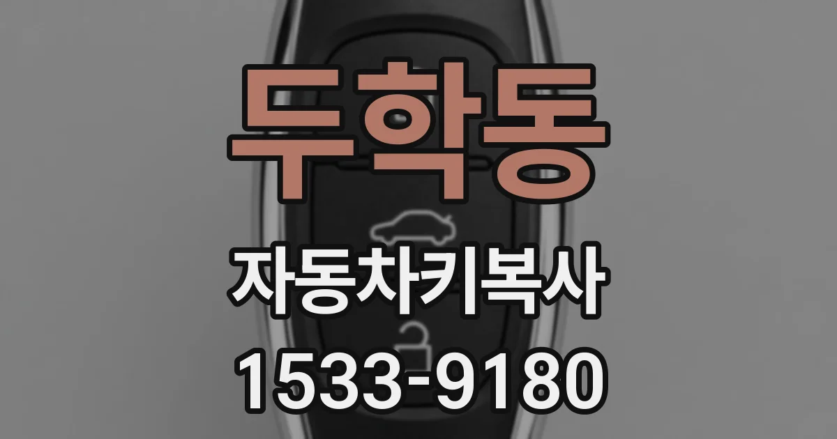 두학동 자동차키복사