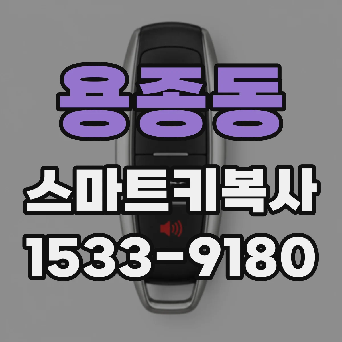 용종동 스마트키복사