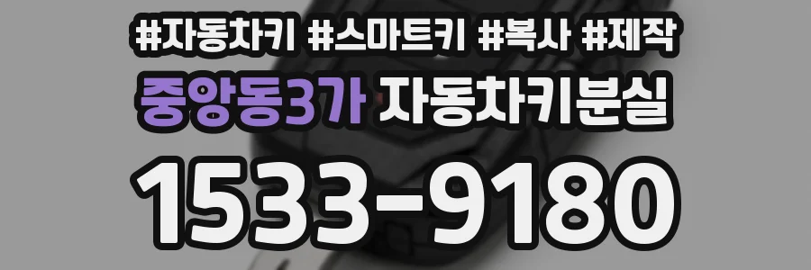중앙동3가 자동차키분실