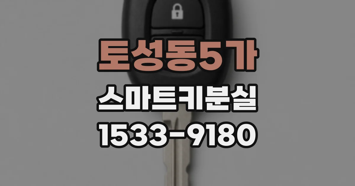 토성동5가 스마트키분실