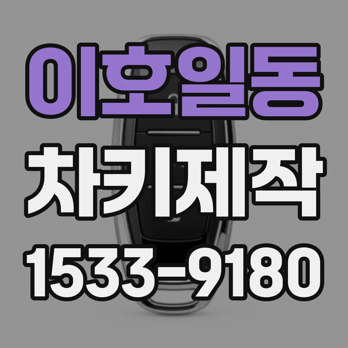 이호일동 차키제작