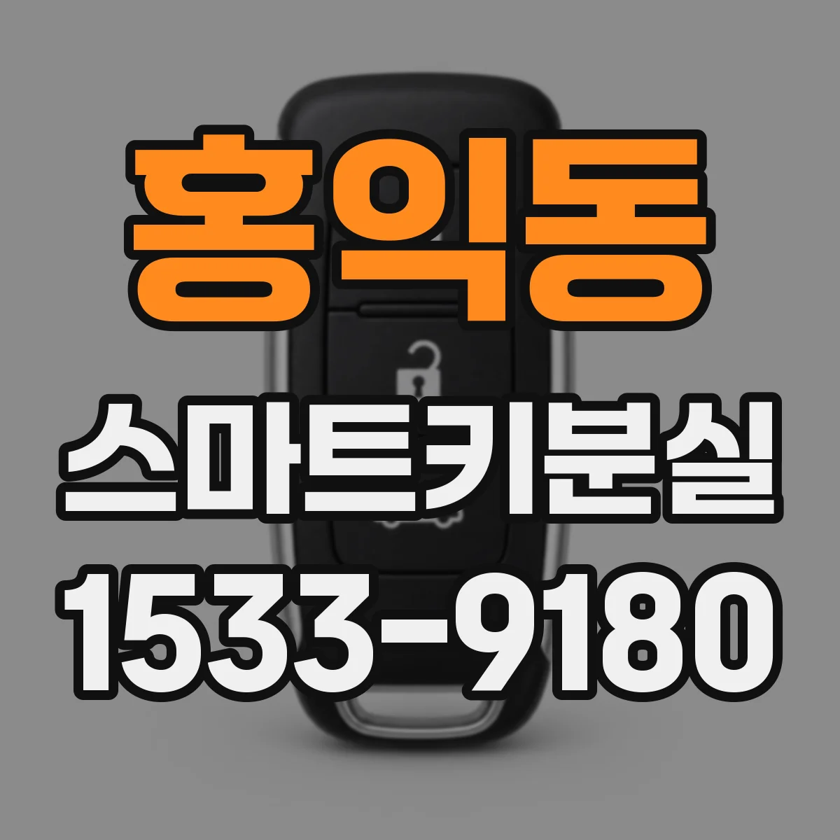 홍익동 스마트키분실
