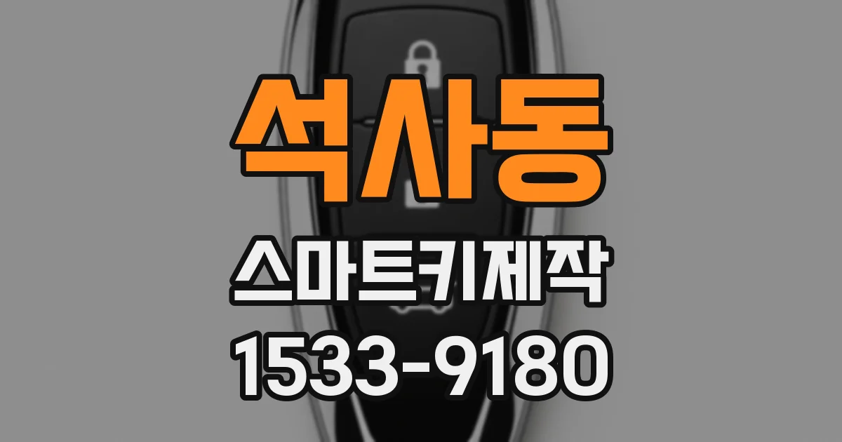 석사동 스마트키제작