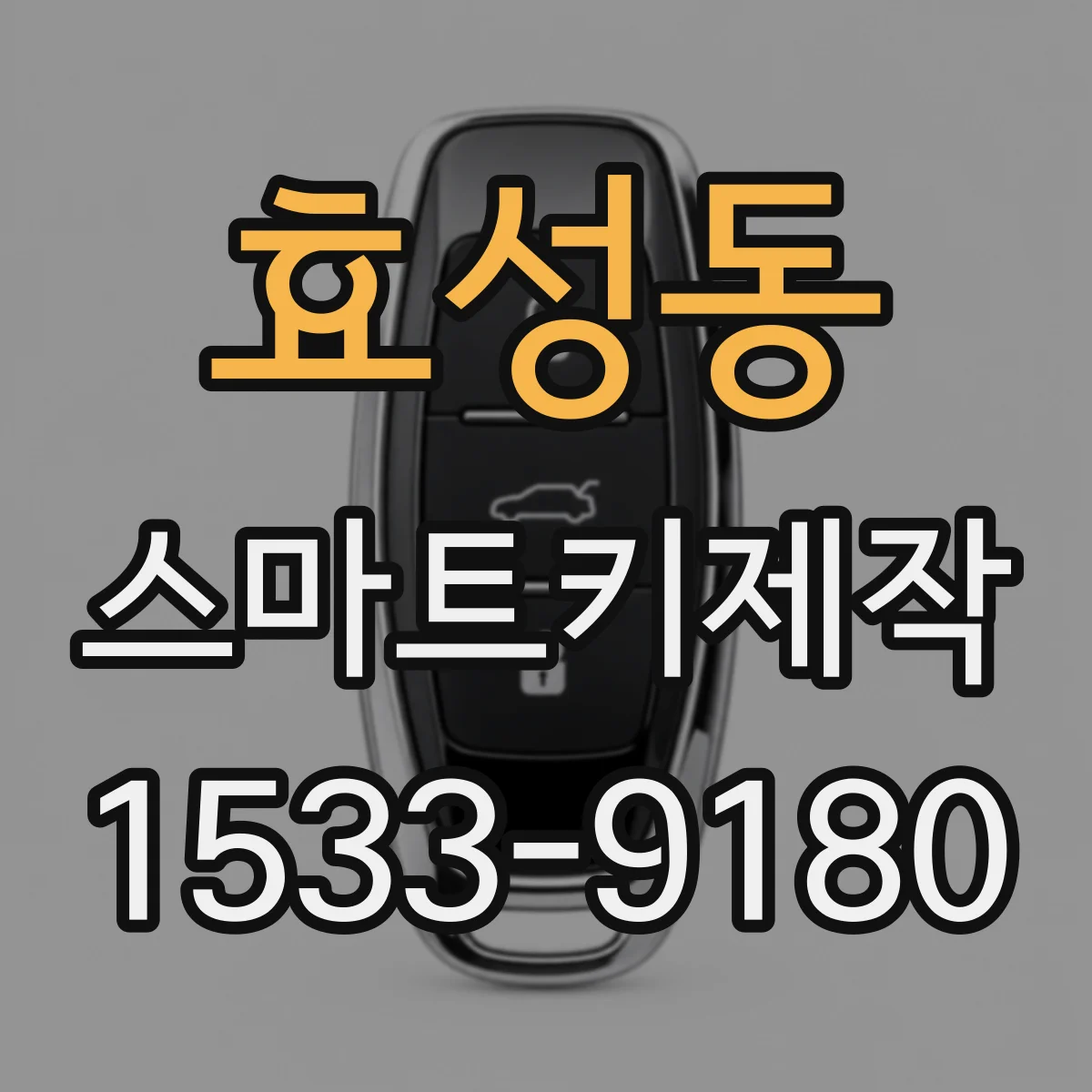 효성동 스마트키제작
