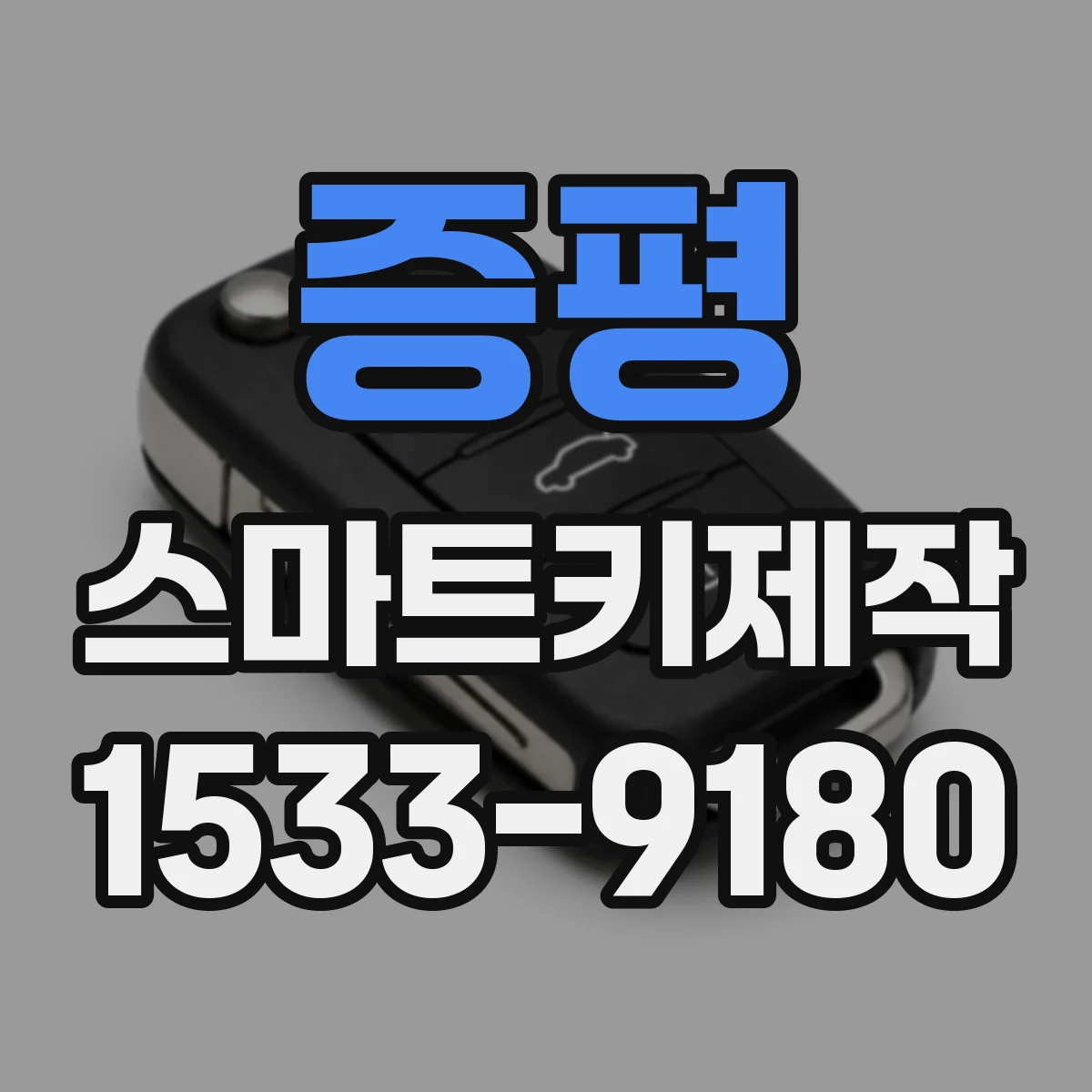 증평 스마트키제작