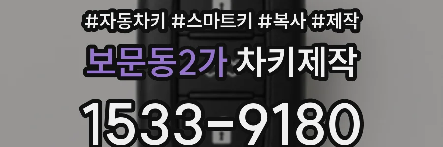 보문동2가 차키제작