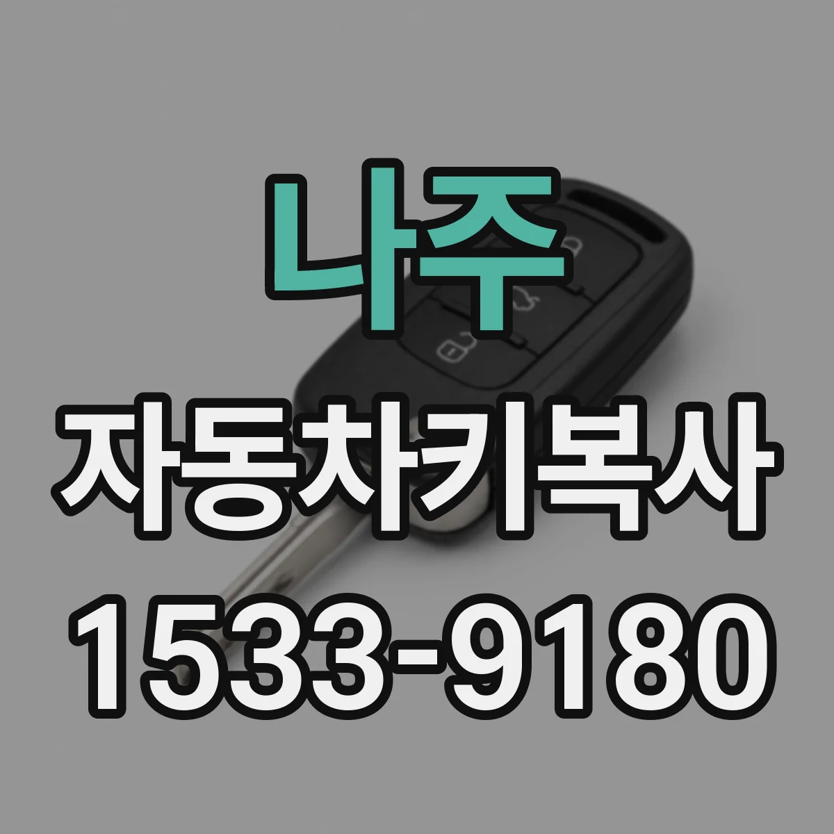 나주 자동차키복사