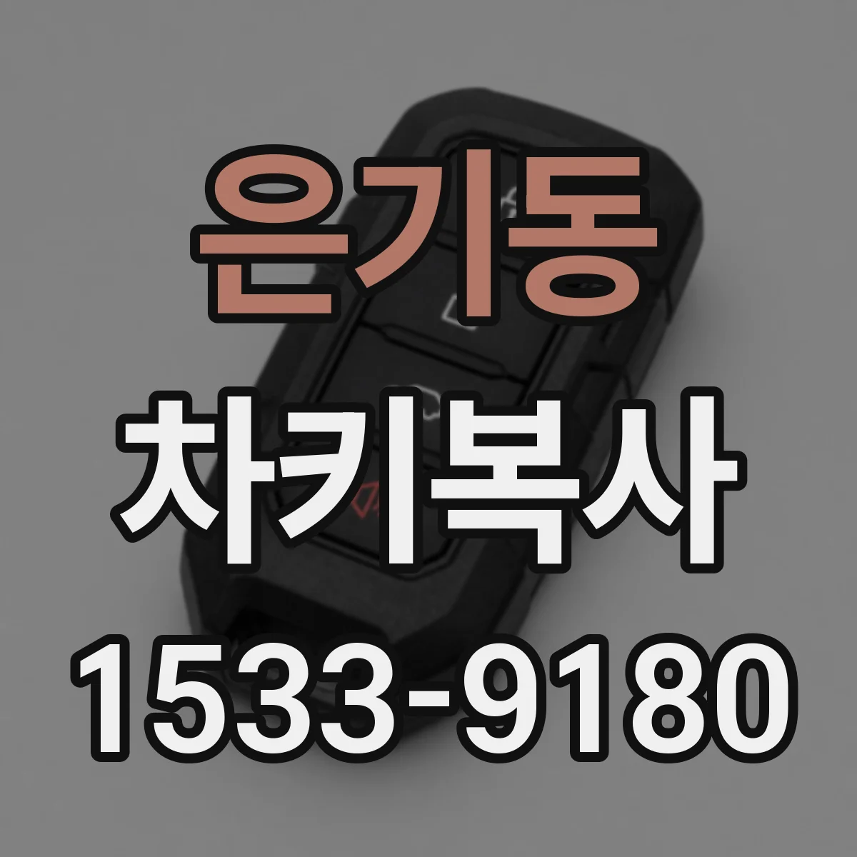 은기동 차키복사