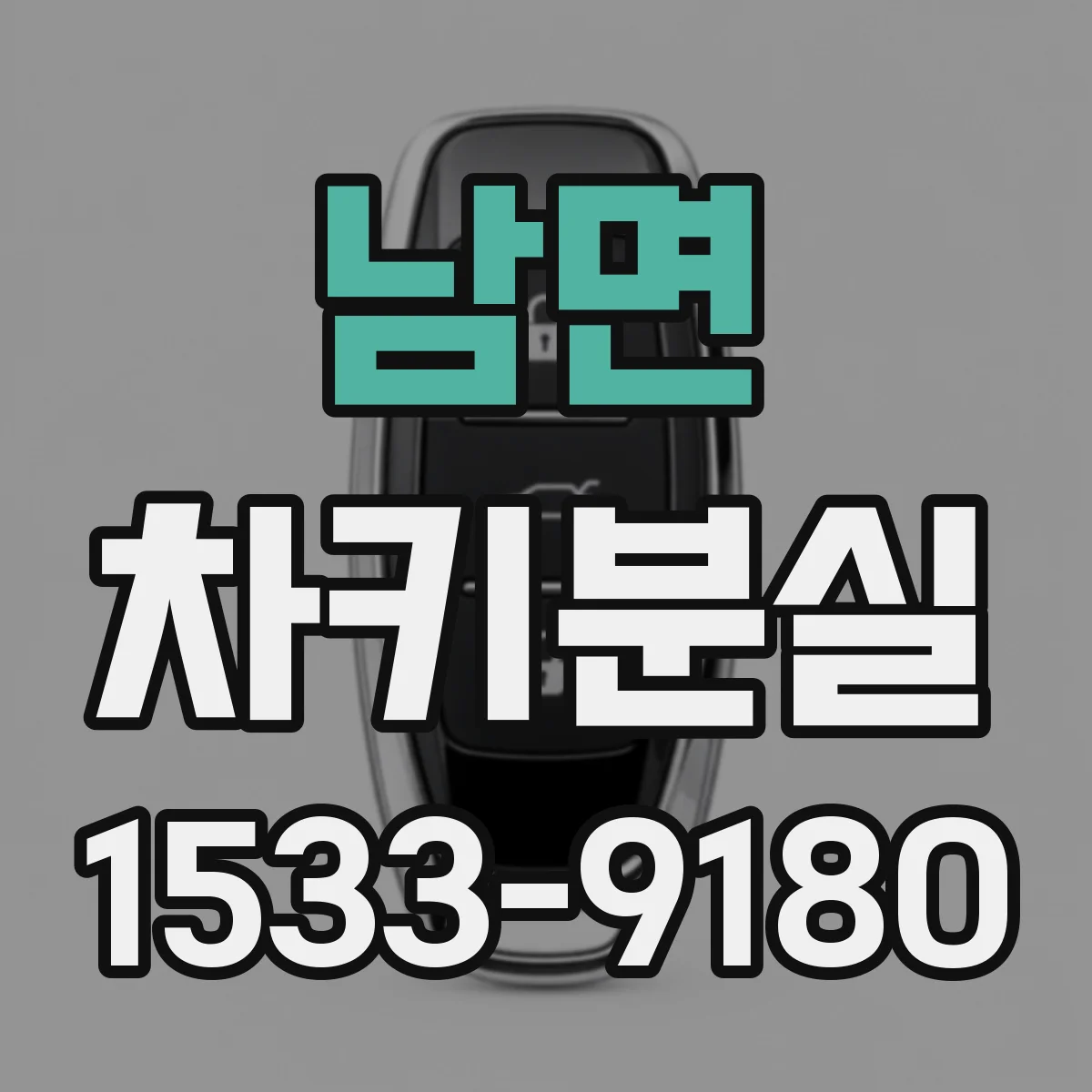 남면 차키분실