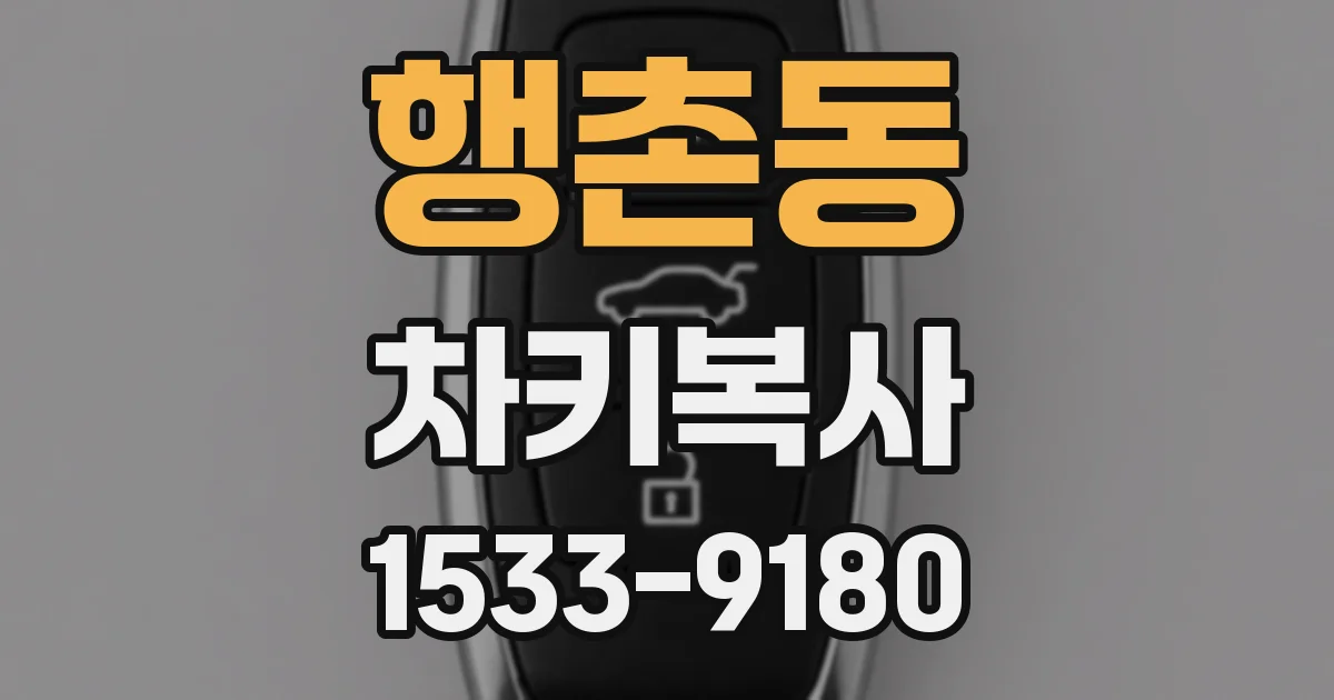 행촌동 차키복사