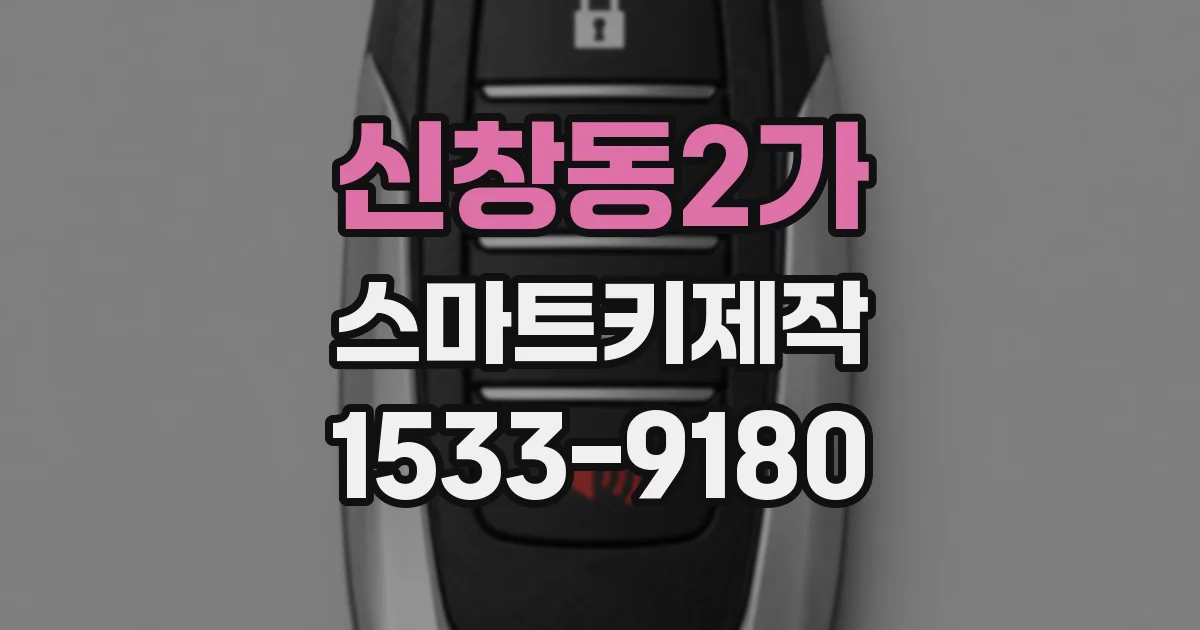 신창동2가 스마트키제작