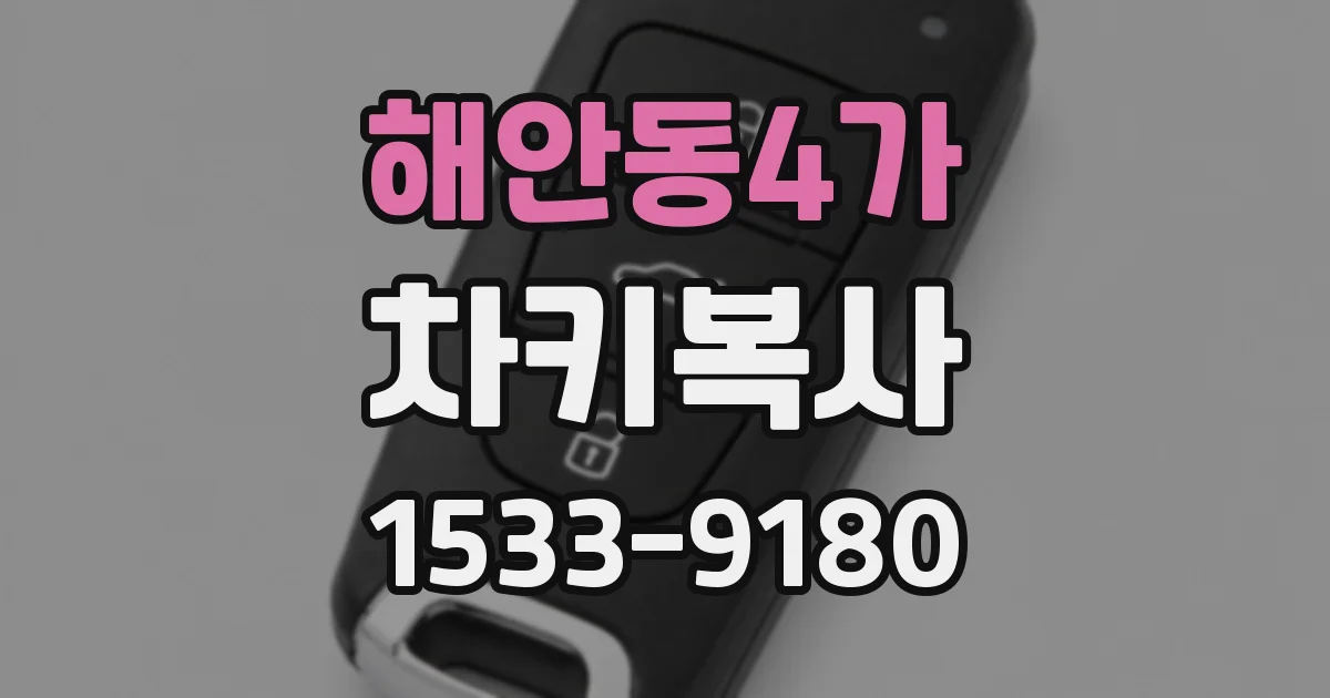 해안동4가 차키복사