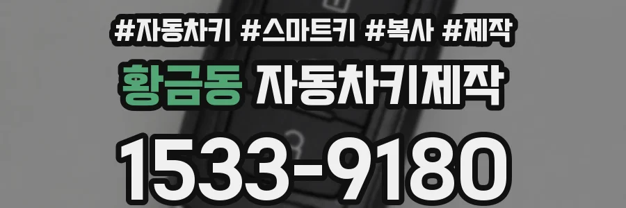 황금동 자동차키제작