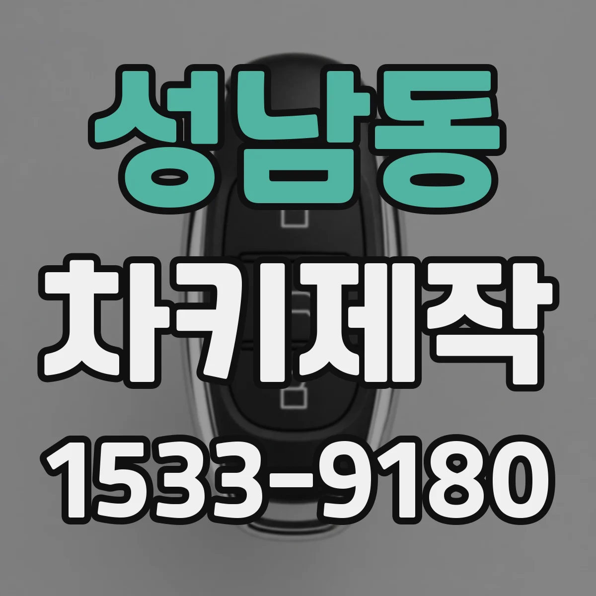 성남동 차키제작