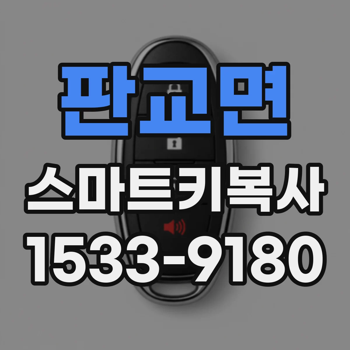 판교면 스마트키복사