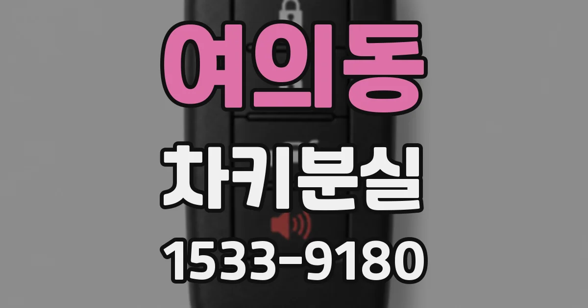 여의동 차키분실