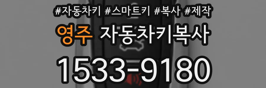 영주 자동차키복사