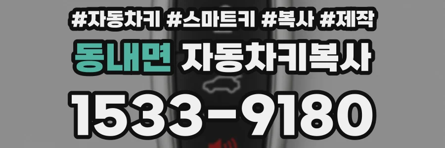 동내면 자동차키복사