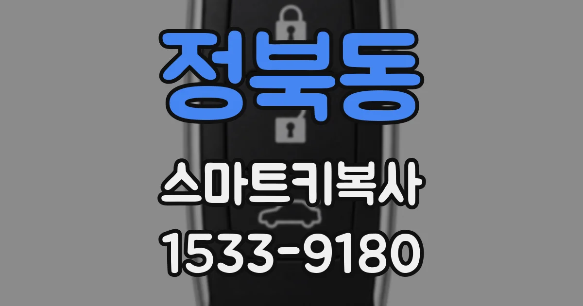 정북동 스마트키복사