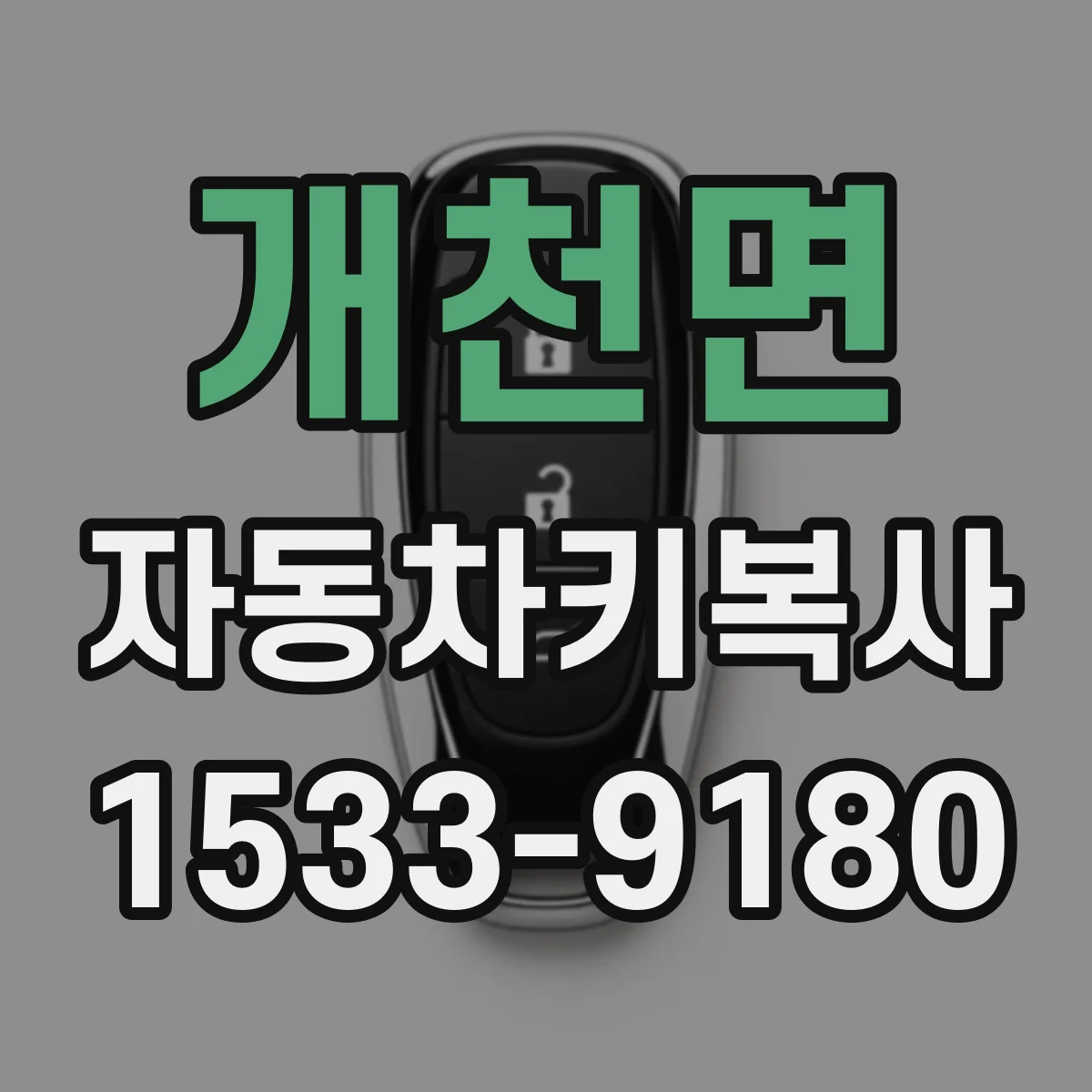 개천면 자동차키복사