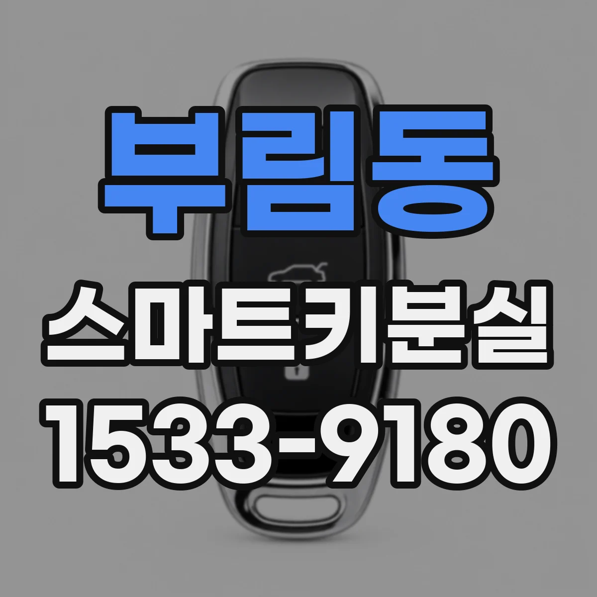 부림동 스마트키분실