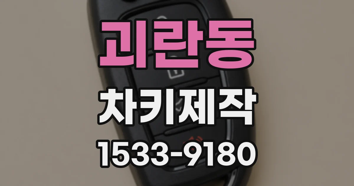 괴란동 차키제작