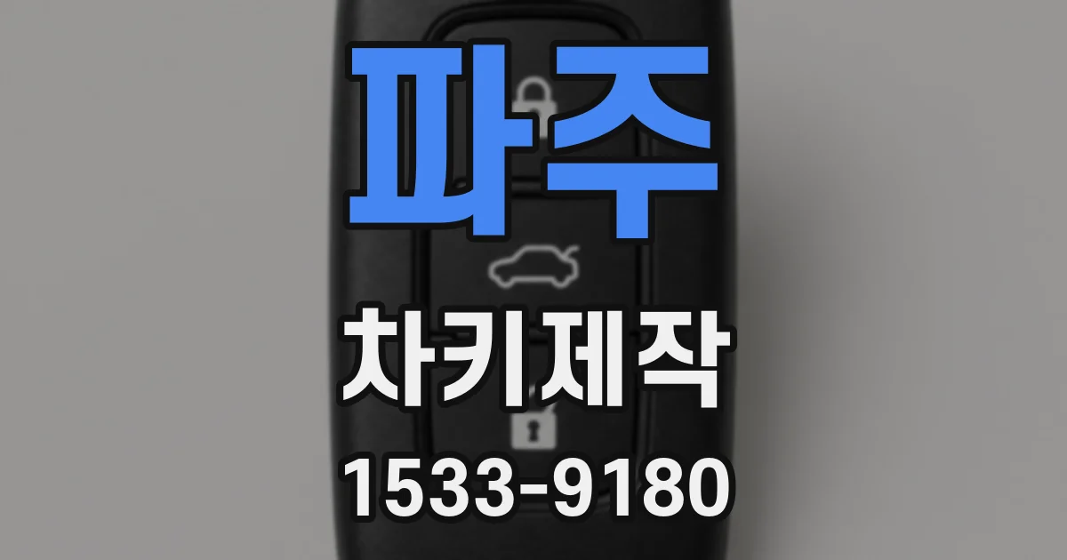 파주 차키제작