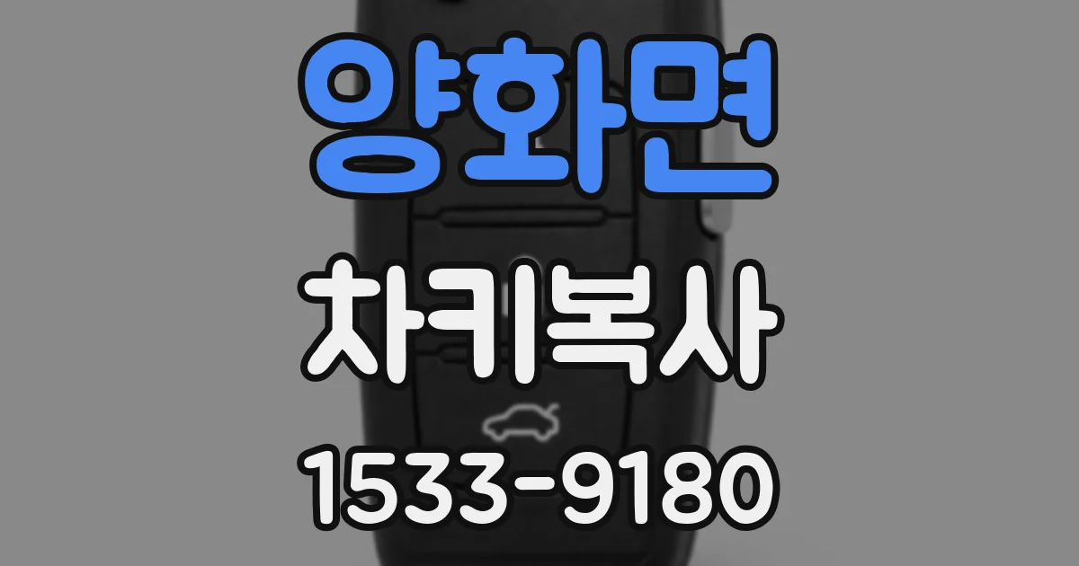 양화면 차키복사