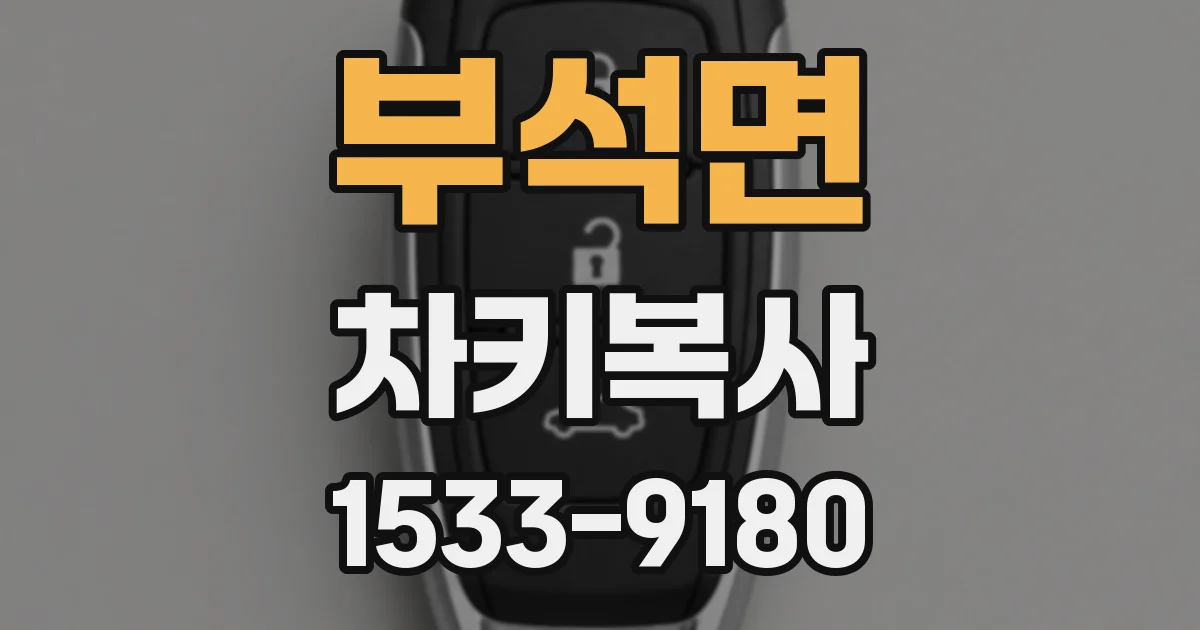 부석면 차키복사