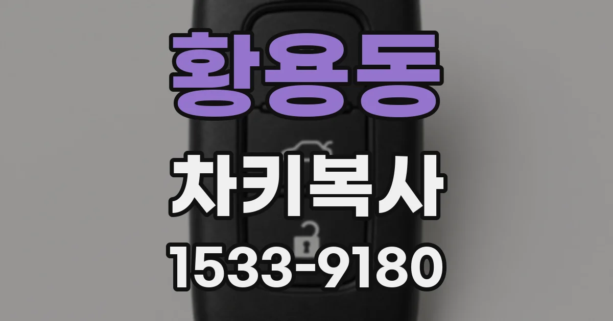 황용동 차키복사