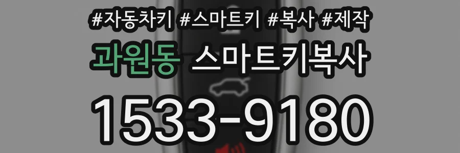 과원동 스마트키복사