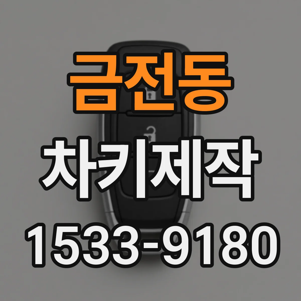 금전동 차키제작