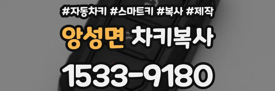 앙성면 차키복사