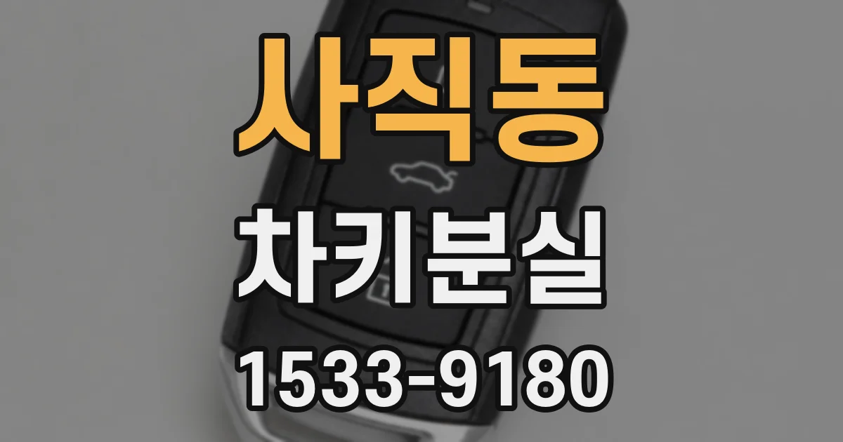 사직동 차키분실