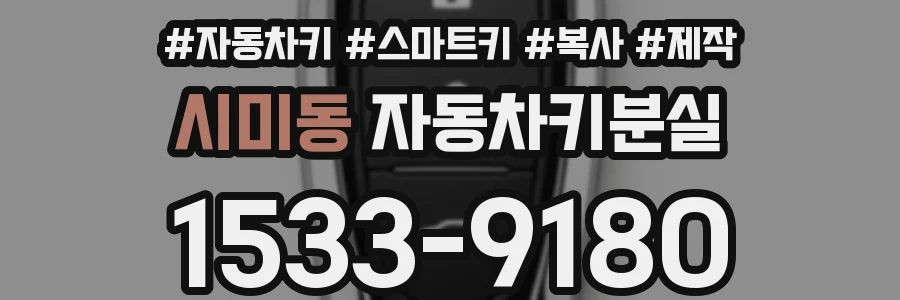 시미동 자동차키분실