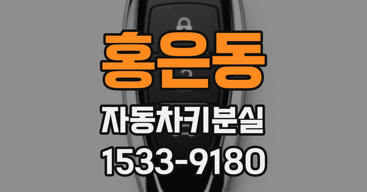 홍은동 자동차키분실