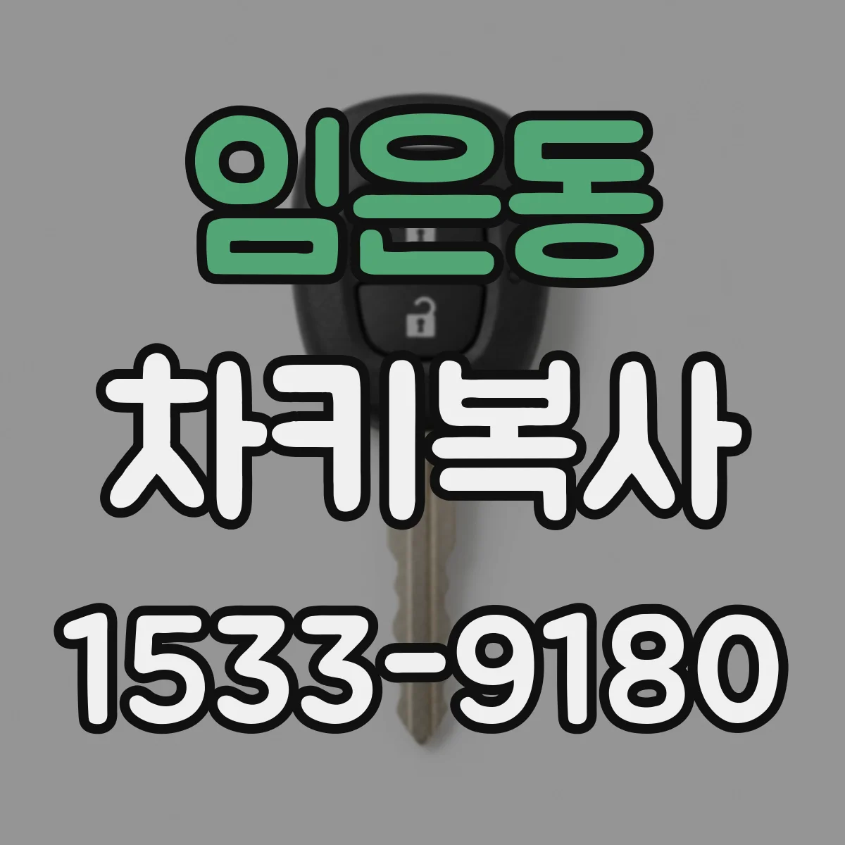 임은동 차키복사