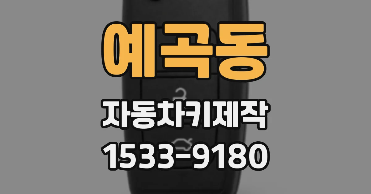 예곡동 자동차키제작