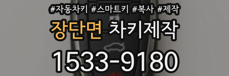 장단면 차키제작