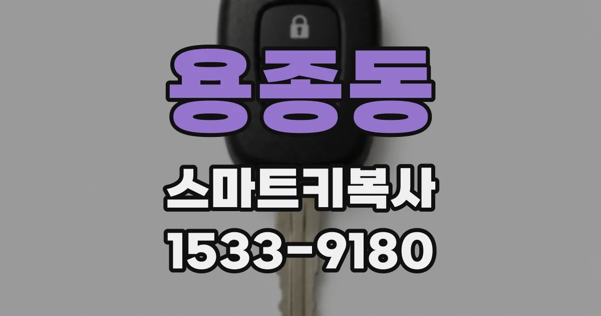 용종동 스마트키복사