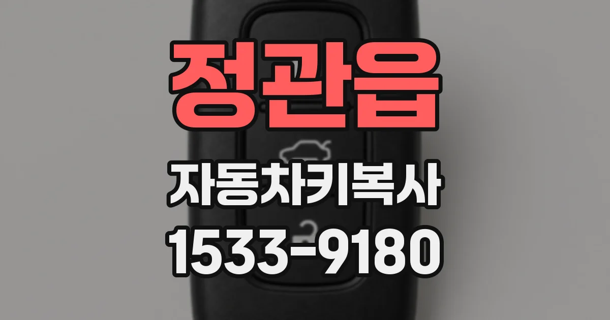 정관읍 자동차키복사
