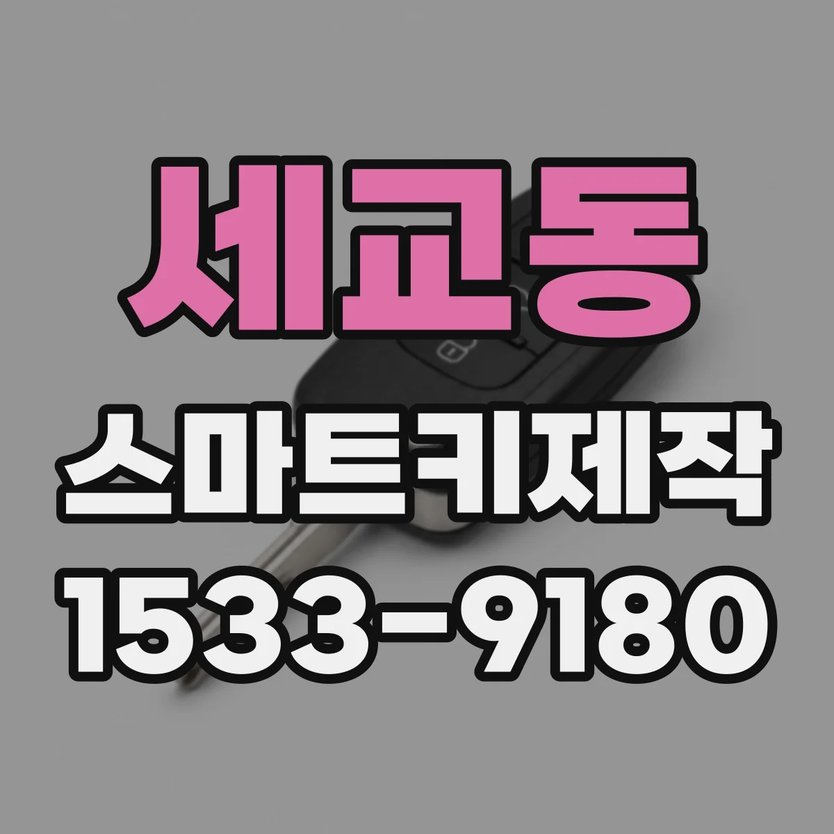 세교동 스마트키제작