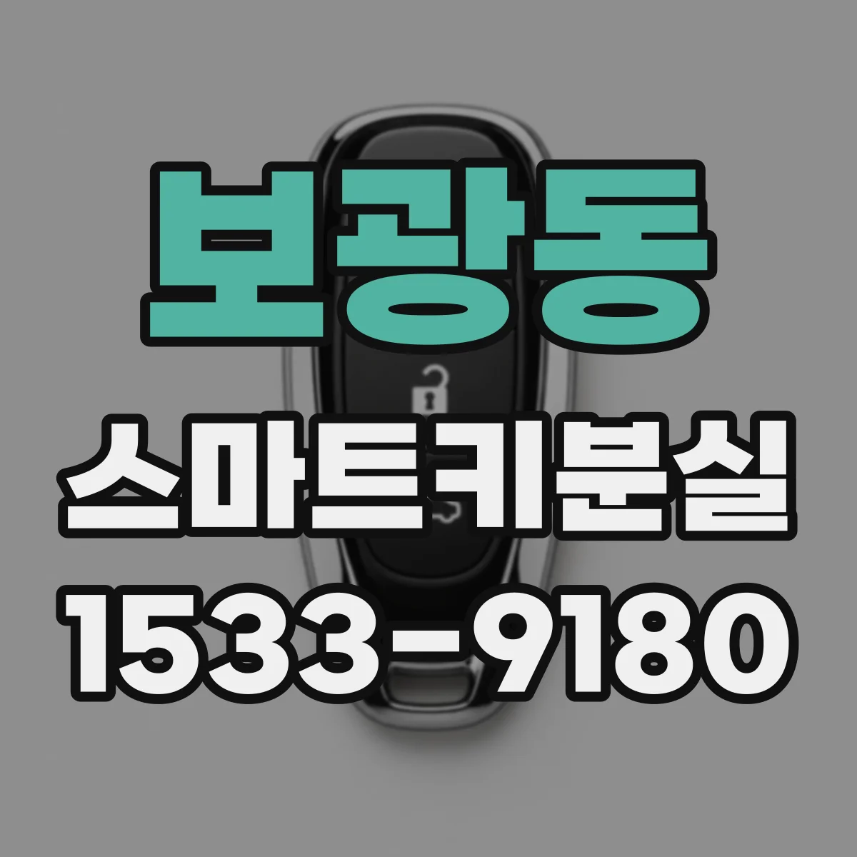 보광동 스마트키분실