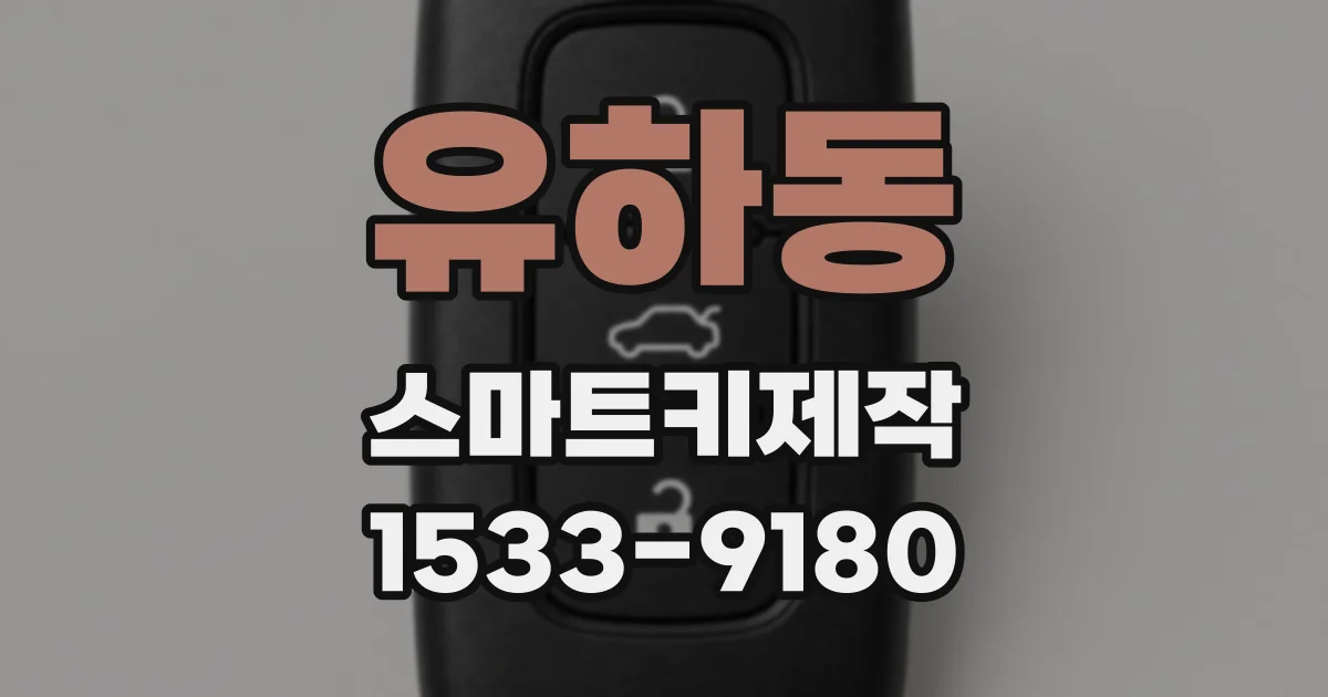 유하동 스마트키제작