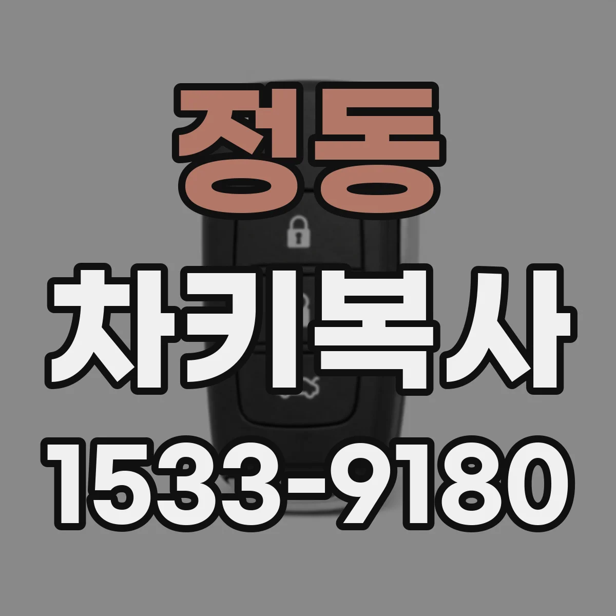 정동 차키복사