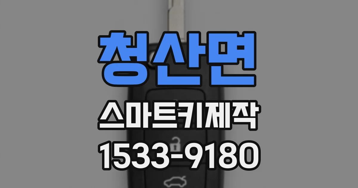 청산면 스마트키제작