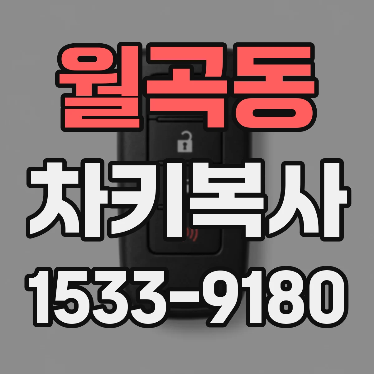 월곡동 차키복사